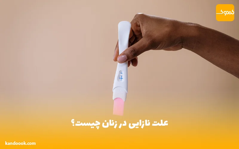 علت نازایی در زنان چیست؟