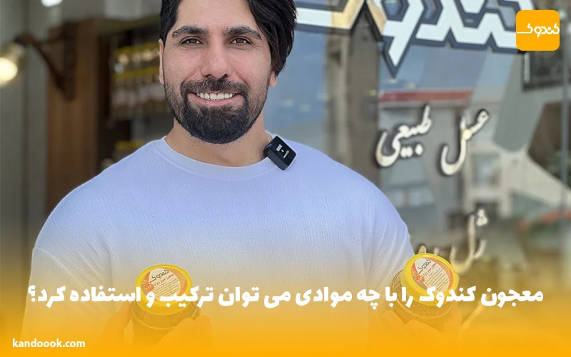 برای ترکیب معجون کندوک از چه موادی می توان استفاده کرد؟