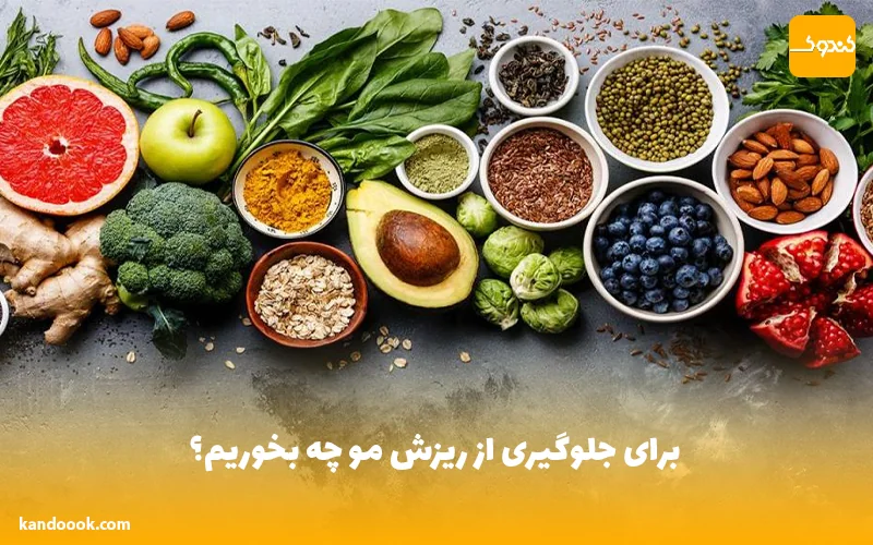 برای جلوگیری از ریزش مو چه بخوریم؟