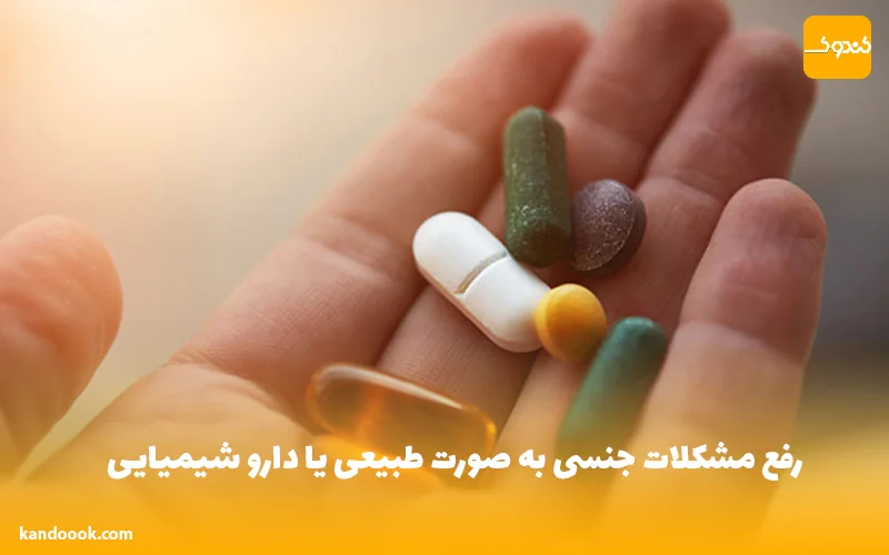 رفع مشکلات جنسی به صورت طبیعی یا دارو شیمیایی