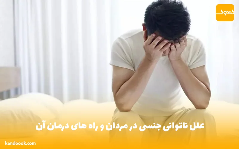 علل ناتوانی جنسی در مردان و راه های درمان آن
