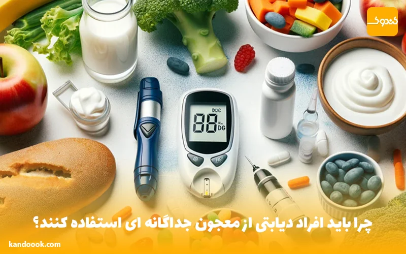 چرا باید افراد دیابتی از معجون جداگانه ای استفاده کنند؟