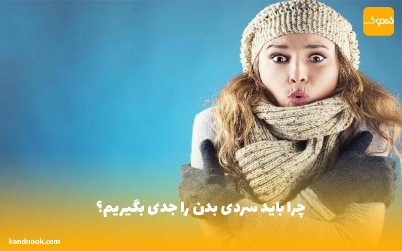 چرا باید سردی بدن را جدی بگیریم؟
