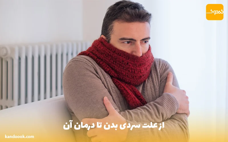 از علت سردی بدن تا درمان آن