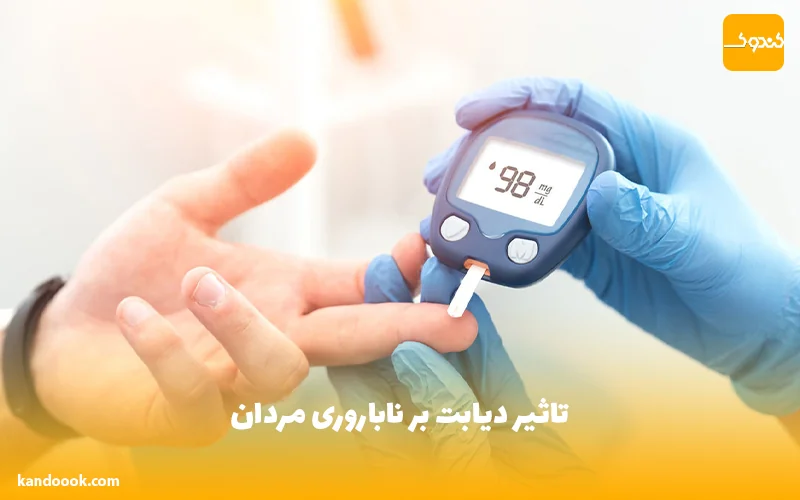 تاثیر دیابت بر ناباروری مردان