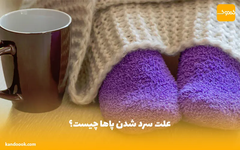 علت سرد شدن پاها چیست؟
