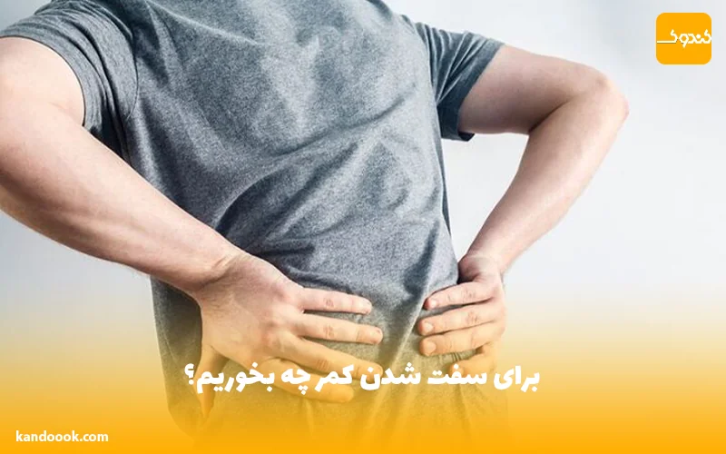برای سفت شدن کمر چه بخوریم؟