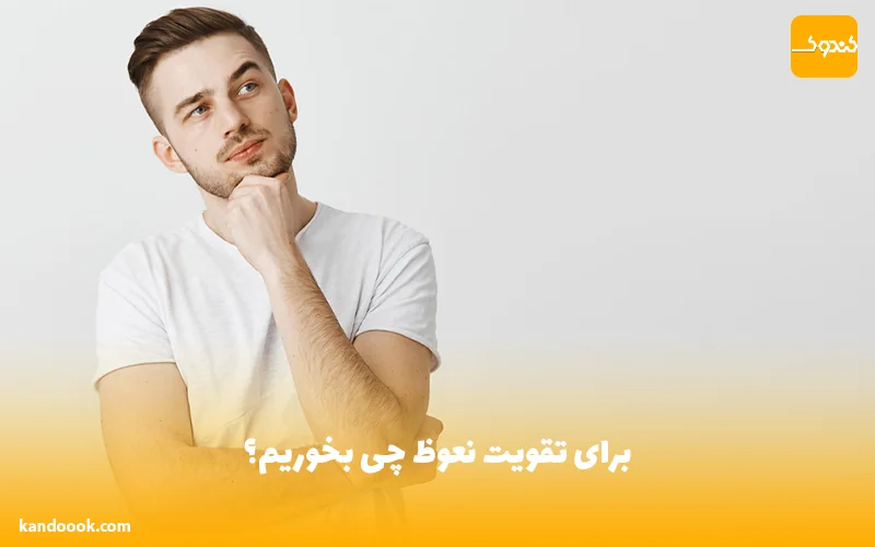 برای تقویت نعوظ چی بخوریم؟