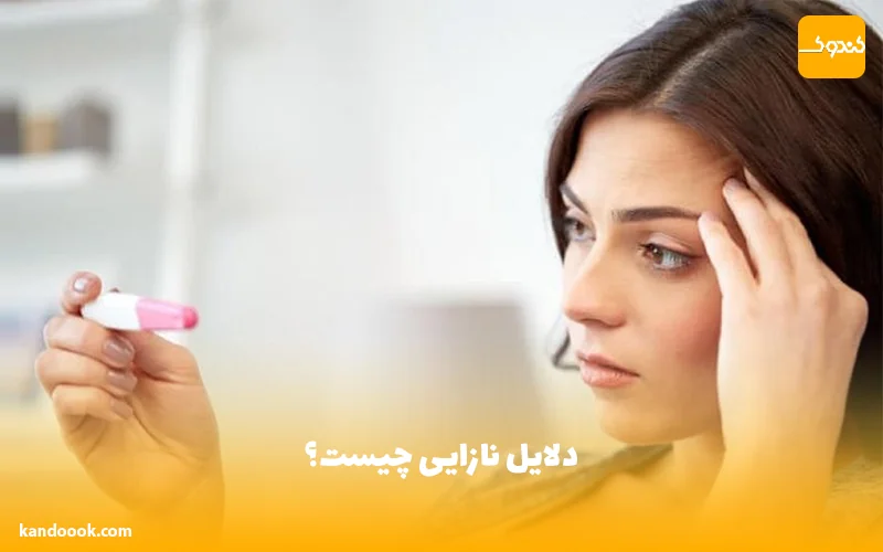 دلایل نازایی چیست؟