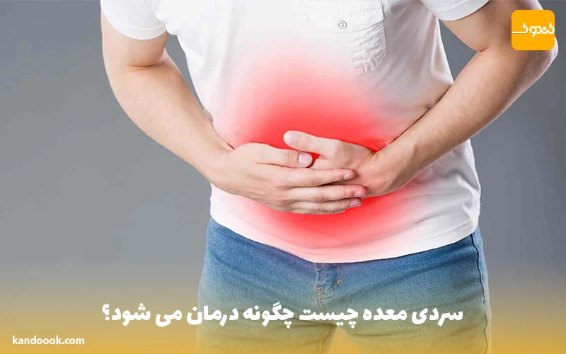 سردی معده چیست چگونه درمان می شود؟