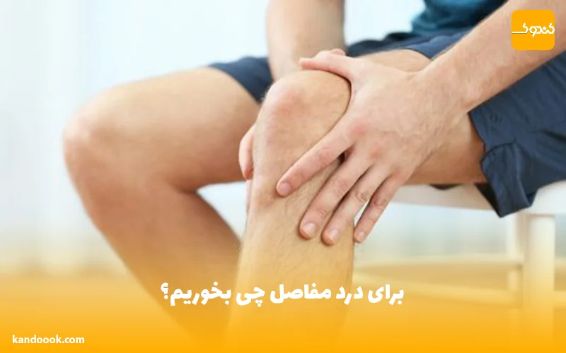 برای درد مفاصل چی بخوریم؟