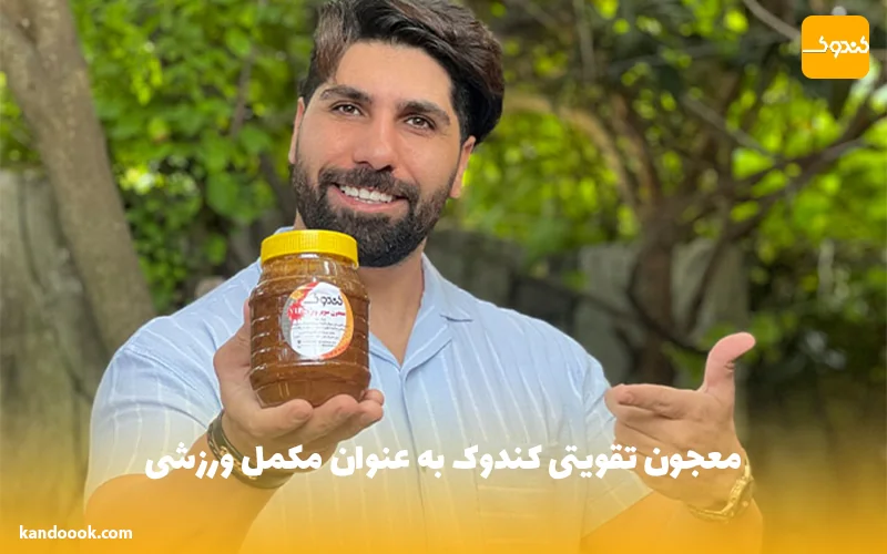 معجون تقویتی کندوک به عنوان مکمل ورزشی