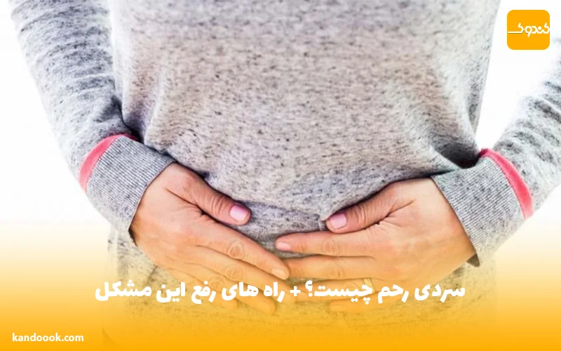 سردی رحم چیست؟