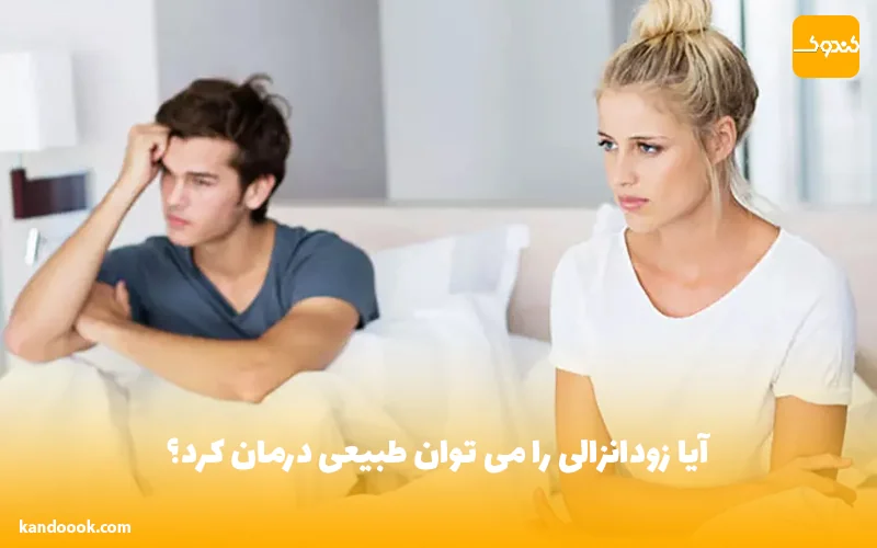 آیا زودانزالی را می توان طبیعی درمان کرد؟