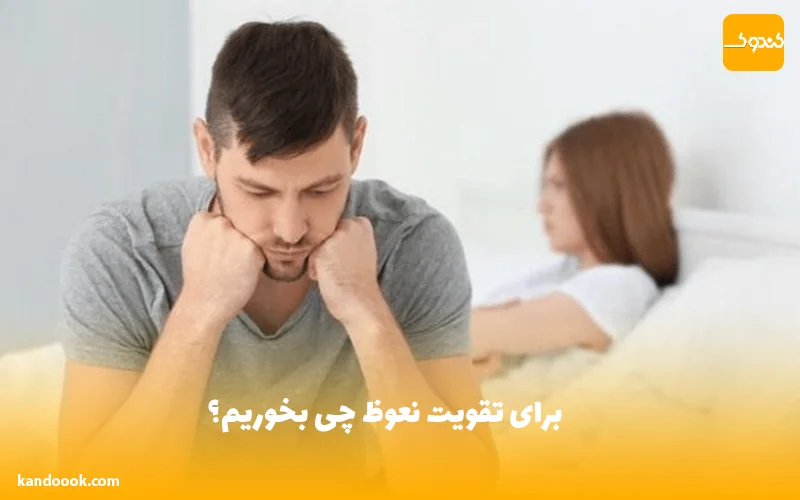 برای تقویت نعوظ چی بخوریم؟