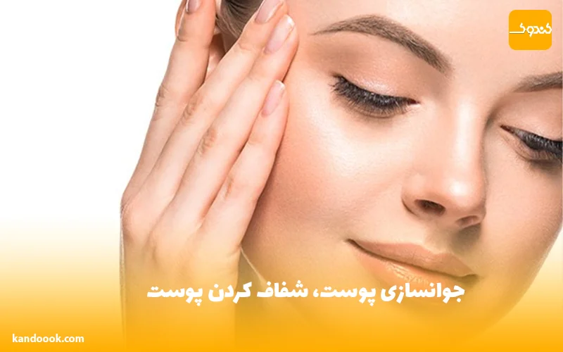 جوانسازی پوست، شفاف کردن پوست