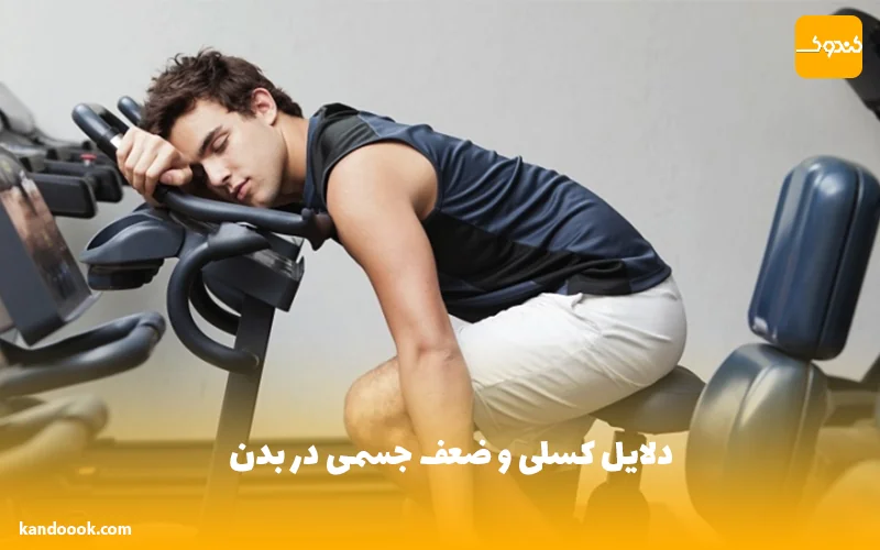 دلایل کسلی و ضعف جسمی در بدن