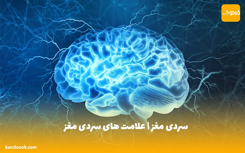 سردی مغز | علامت های سردی مغز