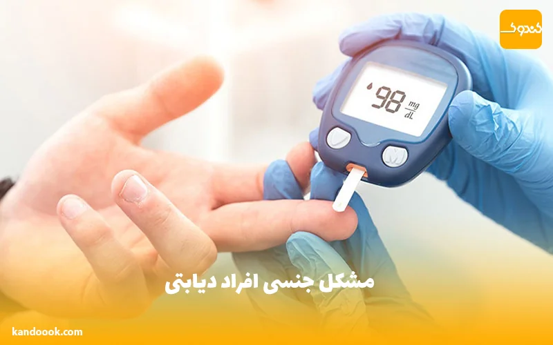 مشکل جنسی افراد دیابتی