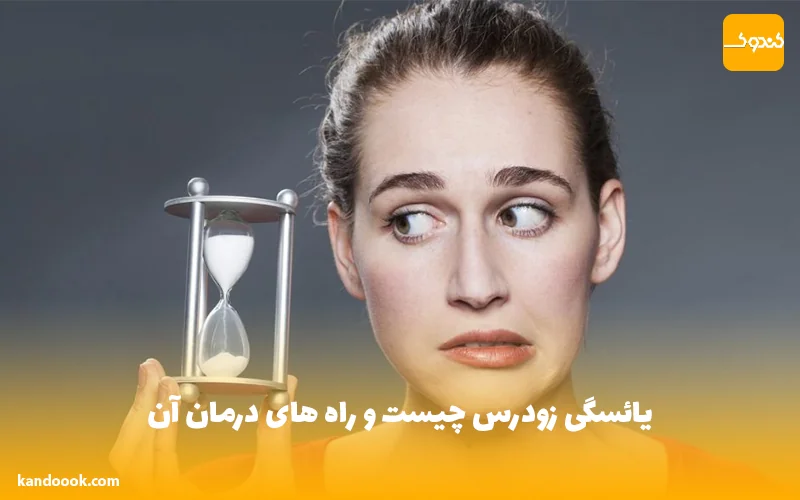 یائسگی زودرس چیست و راه های درمان آن
