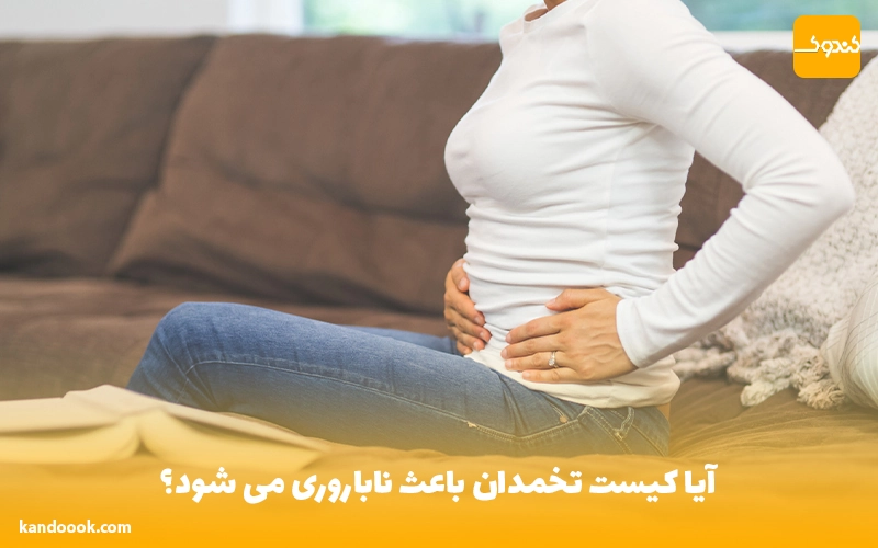 آیا کیست تخمدان باعث ناباروری می شود؟