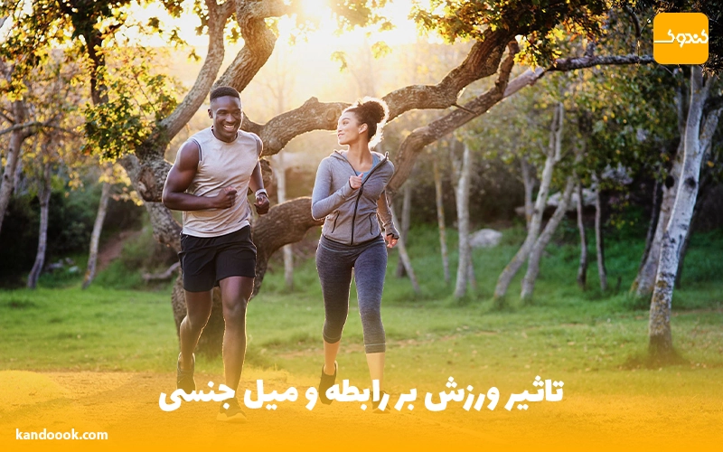تاثیر ورزش بر رابطه و میل جنسی