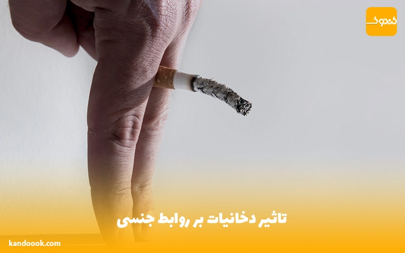 تاثیر دخانیات بر روابط جنسی