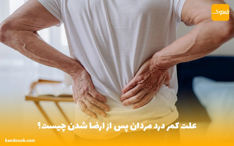 علت کمر درد مردان پس از ارضا شدن چیست؟
