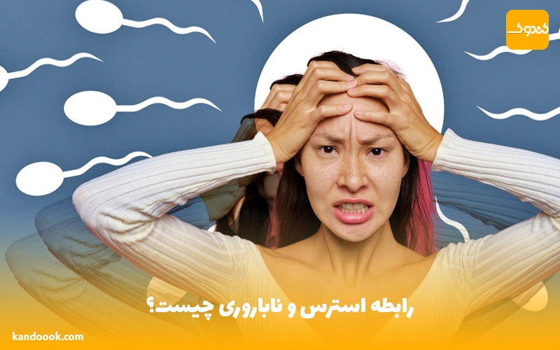 رابطه استرس و ناباروری چیست؟