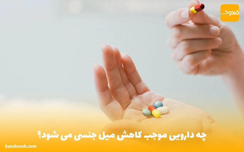چه دارویی موجب کاهش میل جنسی می شود؟