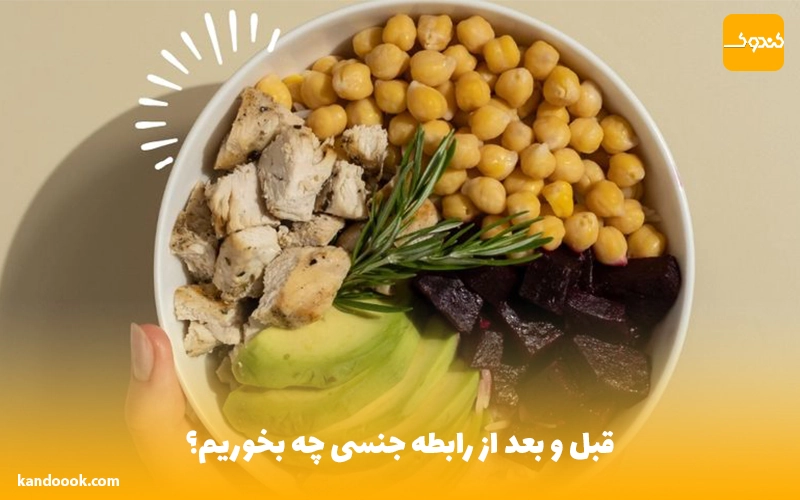 قبل و بعد از رابطه جنسی چه بخوریم؟