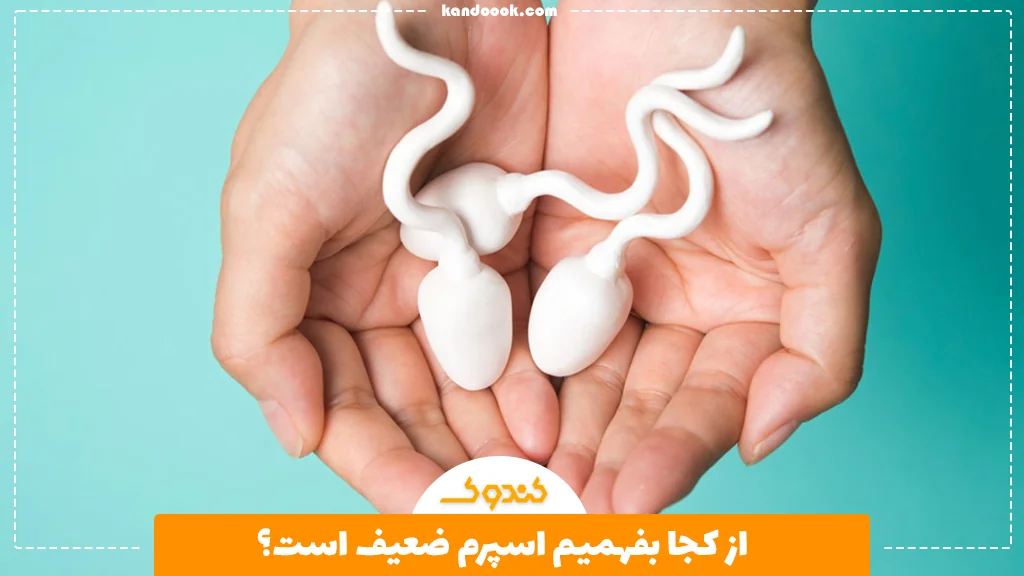 از کجا بفهمیم اسپرم ضعیف است؟