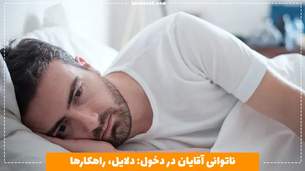 ناتوانی آقایان در دخول