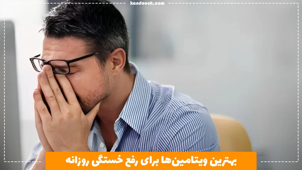 بهترین ویتامین‌ها برای رفع خستگی روزانه