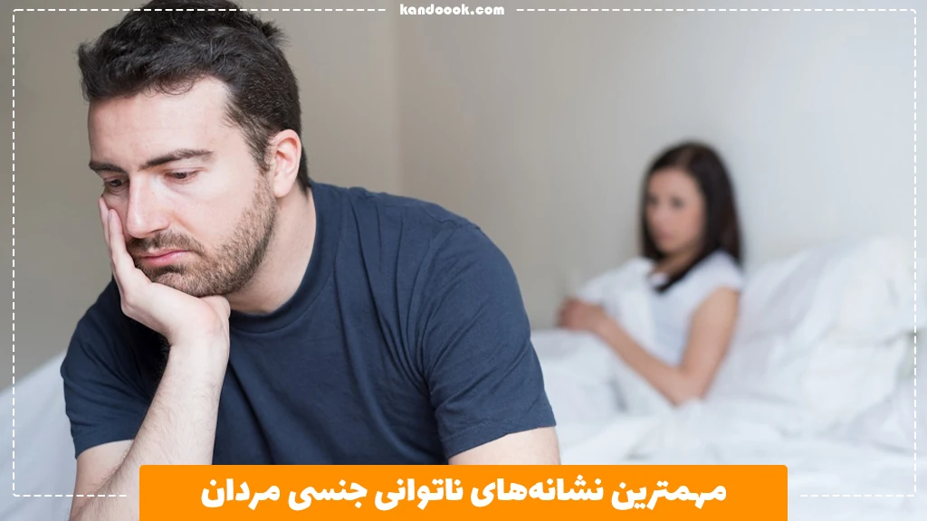 مهمترین نشانه های ناتوانی جنسی مردان