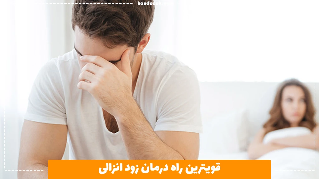 قوی ترین راه درمان زود انزالی