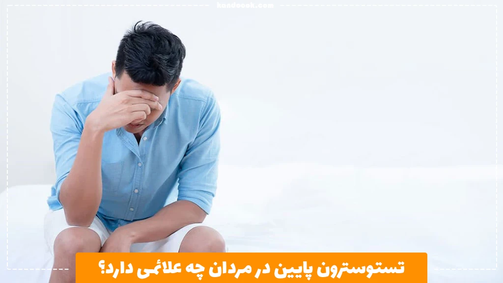تستوسترون پایین در مردان چه علائمی دارد؟
