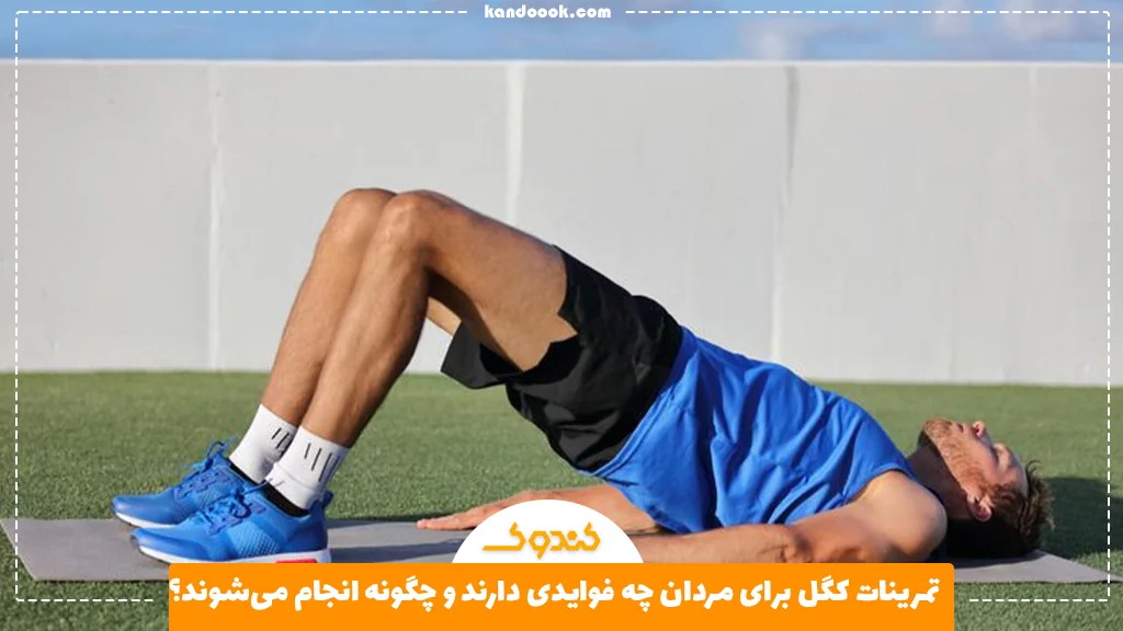 تمرینات کگل برای مردان چه فوایدی دارند و چگونه انجام می‌شوند؟