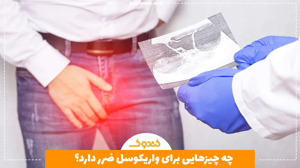 چه چیزهایی برای واریکوسل ضرر دارد؟
