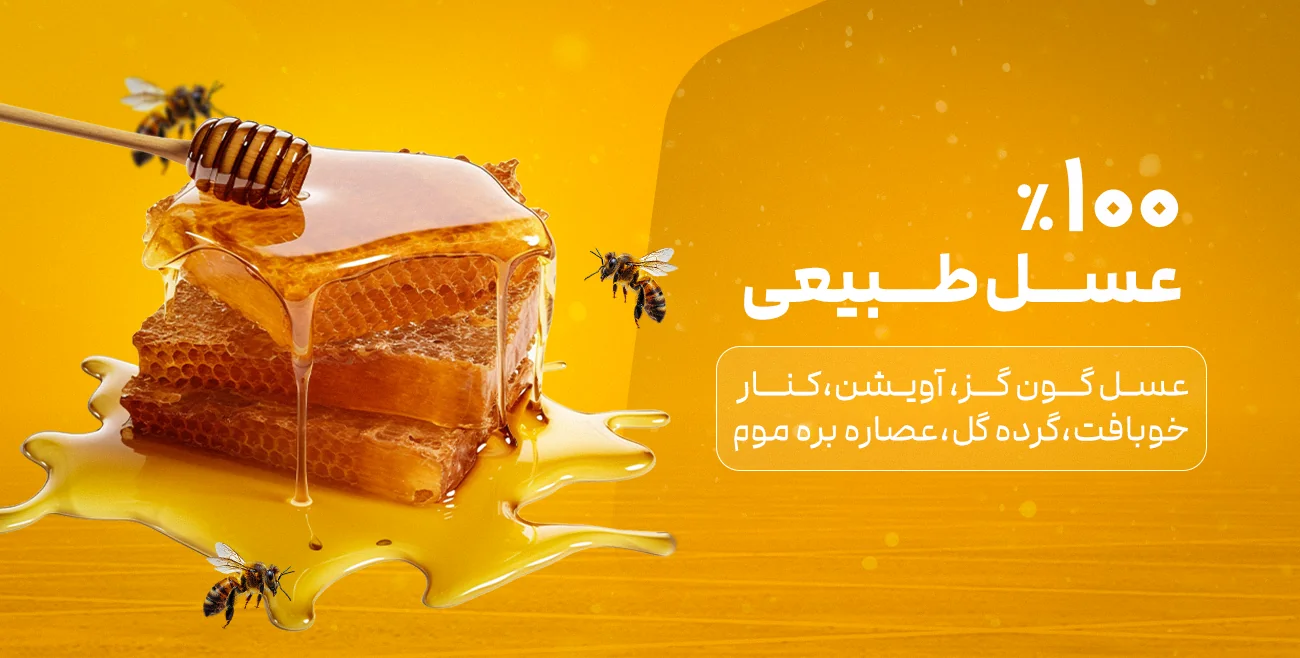 عسل طبیعی