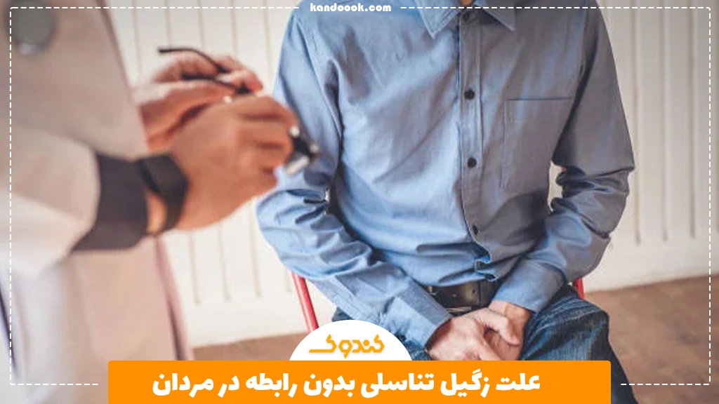 علت زگیل تناسلی بدون رابطه در مردان