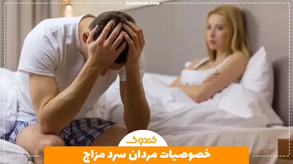 خصوصیات مردان سرد مزاج