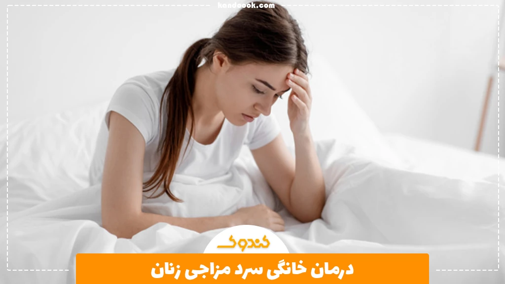 درمان خانگی سرد مزاجی زنان