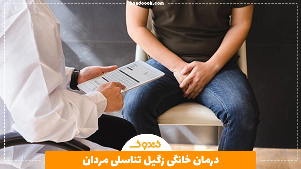 درمان خانگی زگیل تناسلی مردان