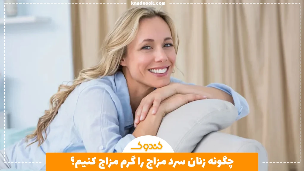چگونه زنان سرد مزاج را گرم مزاج کنیم؟