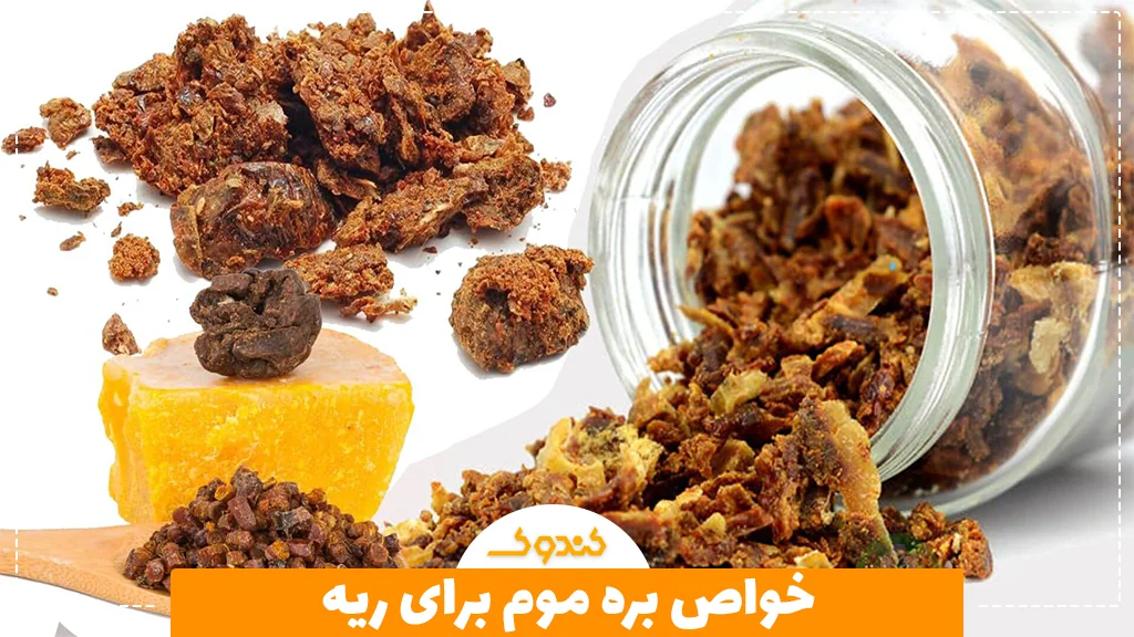 خواص بره موم برای ریه