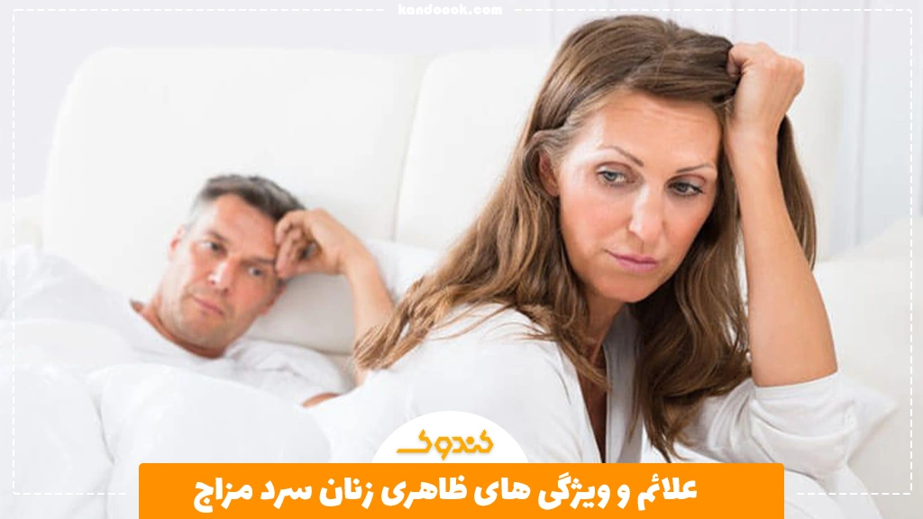 علائم و ویژگی های ظاهری زنان سرد مزاج