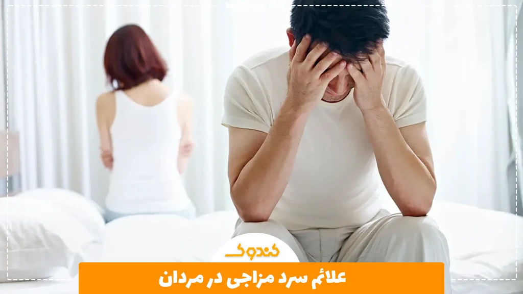 علائم سرد مزاجی در مردان
