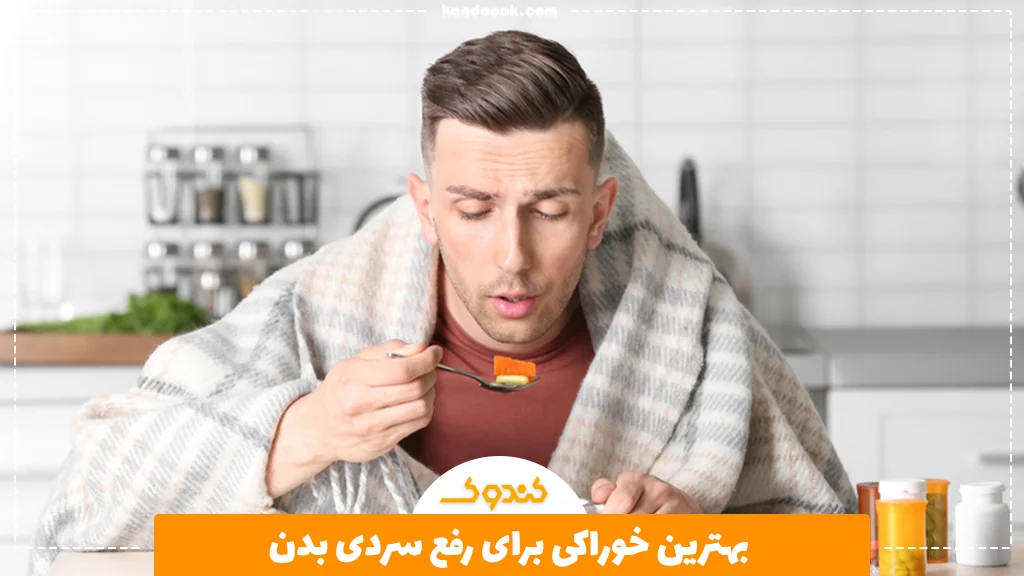 بهترین خوراکی برای رفع سردی بدن