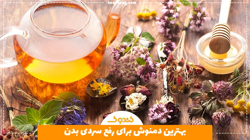 بهترین دمنوش‌ برای رفع سردی بدن